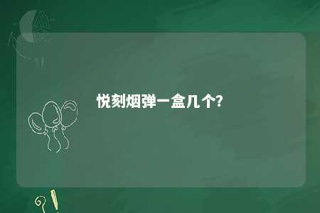 悦刻烟弹一盒几个？ 